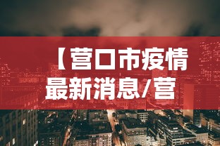 【营口市疫情最新消息/营口最新事】
