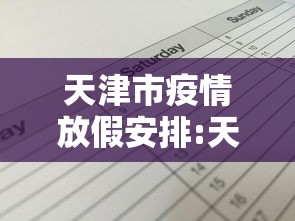 天津市疫情放假安排:天津市疫情防控指挥部 天津市疫情放假安排:天津市疫情防控指挥部