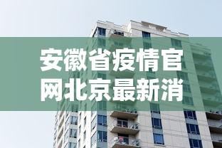 安徽省疫情官网北京最新消息/安徽省疫情官网北京最新消息查询 安徽省疫情官网北京最新消息/安徽省疫情官网北京最新消息查询