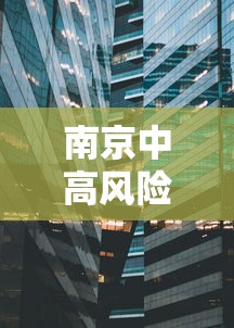 福州役情(福州疫情最新动态更新) 福州役情(福州疫情最新动态更新)