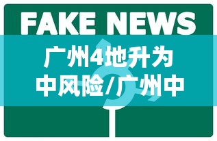 广州4地升为中风险/广州中一