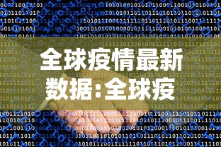 全球疫情最新数据:全球疫情最新数据实时动态