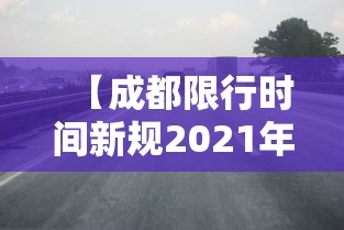 【成都限行时间新规2021年4月,成都限行时间本地宝】 【成都限行时间新规2021年4月,成都限行时间本地宝】
