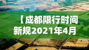 【成都限行时间新规2021年4月,成都限行时间本地宝】 【成都限行时间新规2021年4月,成都限行时间本地宝】