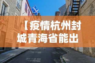 【疫情杭州封城青海省能出省吗,疫情杭州封城青海省能出省吗今天】