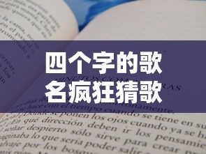 四个字的歌名疯狂猜歌/四个字的歌名疯狂猜歌 四个字的歌名疯狂猜歌/四个字的歌名疯狂猜歌