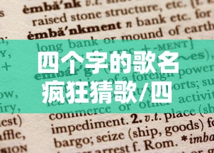 四个字的歌名疯狂猜歌/四个字的歌名疯狂猜歌 四个字的歌名疯狂猜歌/四个字的歌名疯狂猜歌