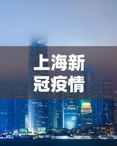 上海新冠疫情概况南昌最新(上海新增新冠确诊最新状况) 上海新冠疫情概况南昌最新(上海新增新冠确诊最新状况)