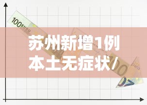 苏州新增1例本土无症状/苏州新增1例本土无症状病例