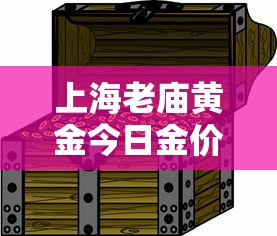 上海老庙黄金今日金价/老庙黄金真不真 上海老庙黄金今日金价/老庙黄金真不真