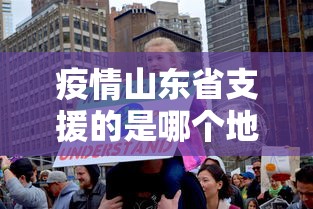疫情山东省支援的是哪个地区（山东省支援青海最新消息）