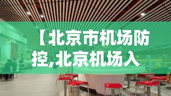 【北京市机场防控,北京机场入境最新规定】