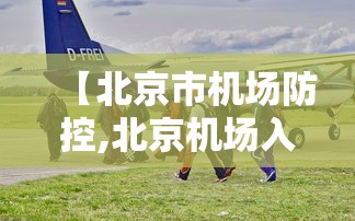 【北京市机场防控,北京机场入境最新规定】