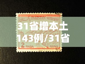 31省增本土143例/31省份新增本土162887