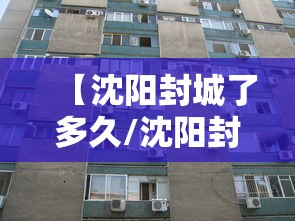 【沈阳封城了多久/沈阳封城了吗】