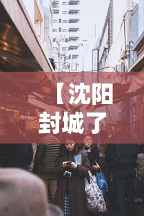 【沈阳封城了多久/沈阳封城了吗】