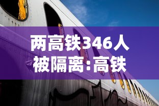两高铁346人被隔离:高铁互殴事件最新消息 两高铁346人被隔离:高铁互殴事件最新消息