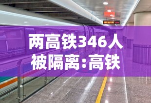 两高铁346人被隔离:高铁互殴事件最新消息 两高铁346人被隔离:高铁互殴事件最新消息