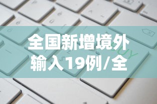全国新增境外输入19例/全国新增241 1093