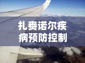 扎赉诺尔疾病预防控制中心(扎赉诺尔政府网站官网) 扎赉诺尔疾病预防控制中心(扎赉诺尔政府网站官网)