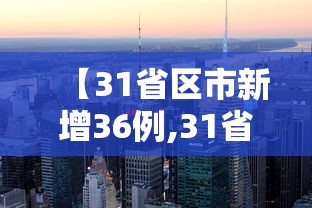 【31省区市新增36例,31省新增53241】