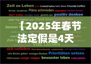 【2025年春节法定假是4天吗,2025年春节法定假期多少天】 【2025年春节法定假是4天吗,2025年春节法定假期多少天】