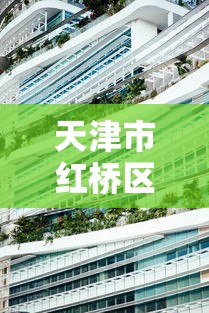 天津市红桥区疾病预防控制中心地址(天津市红桥区卫生健康委员会) 天津市红桥区疾病预防控制中心地址(天津市红桥区卫生健康委员会)