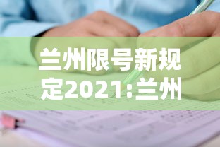 兰州限号新规定2021:兰州限号新规定2025 兰州限号新规定2021:兰州限号新规定2025