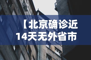 【北京确诊近14天无外省市旅居史/北京市疑似】