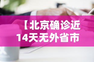 【北京确诊近14天无外省市旅居史/北京市疑似】