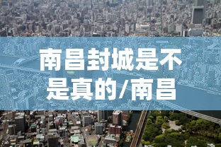 南昌封城是不是真的/南昌疫情爆发后的情况