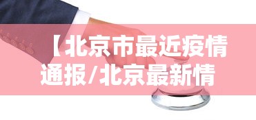 【北京市最近疫情通报/北京最新情况最新消息今天】 【北京市最近疫情通报/北京最新情况最新消息今天】