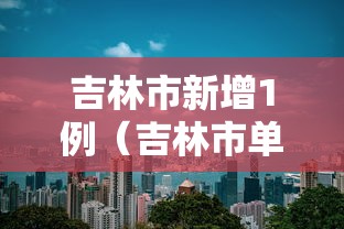 【山东的最新疫情情况/山东最新病毒消息】 【山东的最新疫情情况/山东最新病毒消息】