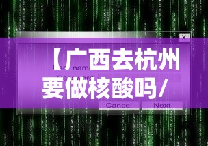 【广西去杭州要做核酸吗/广西到杭州经过哪些地方】