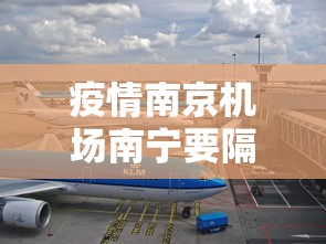 疫情南京机场南宁要隔离吗(南京机场到广西南宁机场) 疫情南京机场南宁要隔离吗(南京机场到广西南宁机场)