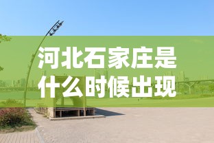 河北石家庄是什么时候出现疫情的:石家庄疫情2022哪天开始 河北石家庄是什么时候出现疫情的:石家庄疫情2022哪天开始