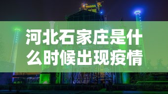 河北石家庄是什么时候出现疫情的:石家庄疫情2022哪天开始 河北石家庄是什么时候出现疫情的:石家庄疫情2022哪天开始