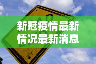 新冠疫情最新情况最新消息/新冠最新疫情信息