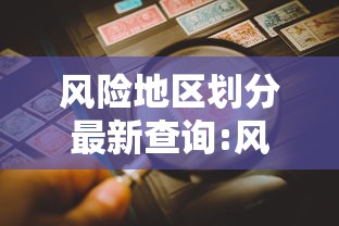 风险地区划分最新查询:风险区域的划分及具体内容 风险地区划分最新查询:风险区域的划分及具体内容