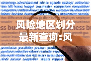 风险地区划分最新查询:风险区域的划分及具体内容 风险地区划分最新查询:风险区域的划分及具体内容