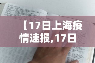 【17日上海疫情速报,17日上海疫情速报最新】