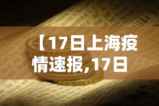 【17日上海疫情速报,17日上海疫情速报最新】