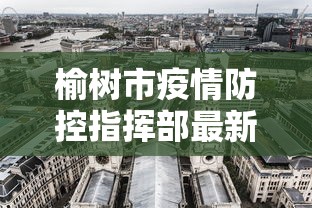 榆树市疫情防控指挥部最新举措:榆树市疾控电话 榆树市疫情防控指挥部最新举措:榆树市疾控电话