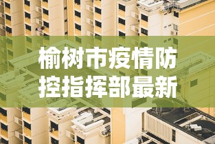 榆树市疫情防控指挥部最新举措:榆树市疾控电话 榆树市疫情防控指挥部最新举措:榆树市疾控电话