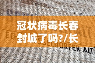 冠状病毒长春封城了吗?/长春疫情封控 冠状病毒长春封城了吗?/长春疫情封控
