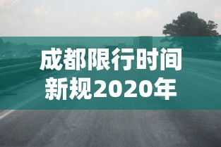 成都限行时间新规2020年6月:成都限行时间本地宝 成都限行时间新规2020年6月:成都限行时间本地宝