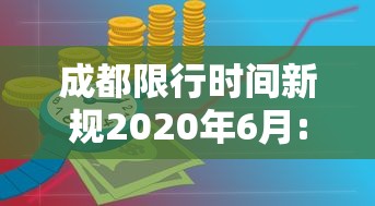 成都限行时间新规2020年6月:成都限行时间本地宝 成都限行时间新规2020年6月:成都限行时间本地宝