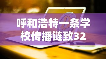 呼和浩特一条学校传播链致32人感染(呼市暂停了5个学校建设了吗) 呼和浩特一条学校传播链致32人感染(呼市暂停了5个学校建设了吗)