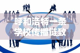 呼和浩特一条学校传播链致32人感染(呼市暂停了5个学校建设了吗) 呼和浩特一条学校传播链致32人感染(呼市暂停了5个学校建设了吗)
