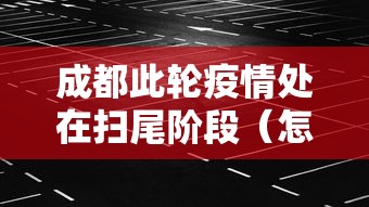 福建莆田7日起解封:莆田通知